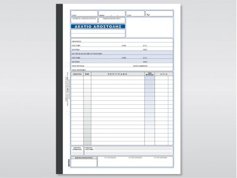 Δελτίο Αποστολής (για λογαριασμό τρίτων / τριγωνική πώλ.)