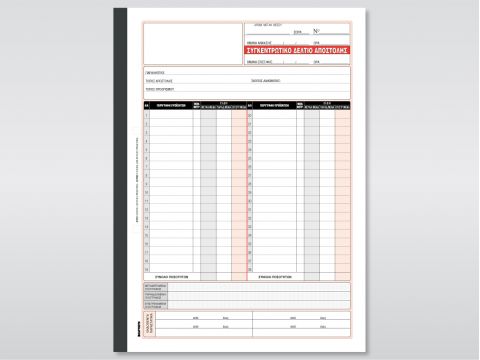 Συγκεντρωτικό Δελτίο Αποστολής