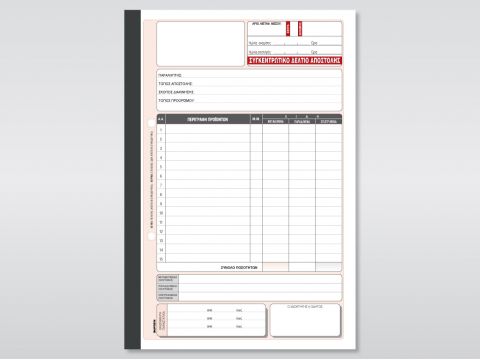 Συγκεντρωτικό Δελτίο Αποστολής