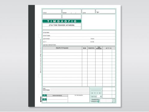 Τιμολόγιο (Πώλησης Αγαθών)