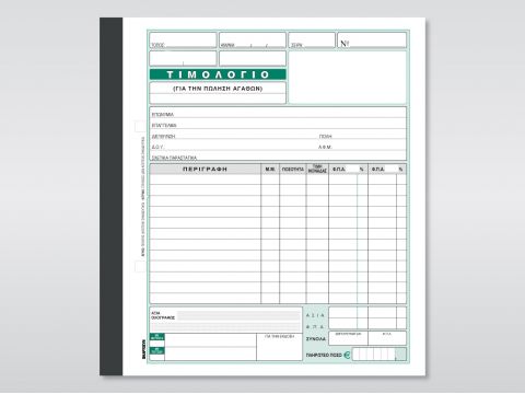 Τιμολόγιο (Πώλησης Αγαθών)