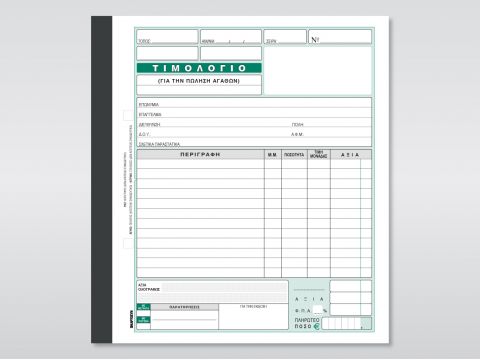 Τιμολόγιο (Πώλησης Αγαθών)