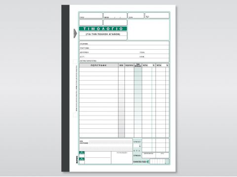 Τιμολόγιο (Πώλησης Αγαθών)