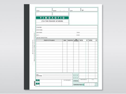 Τιμολόγιο (Πώλησης Αγαθών)