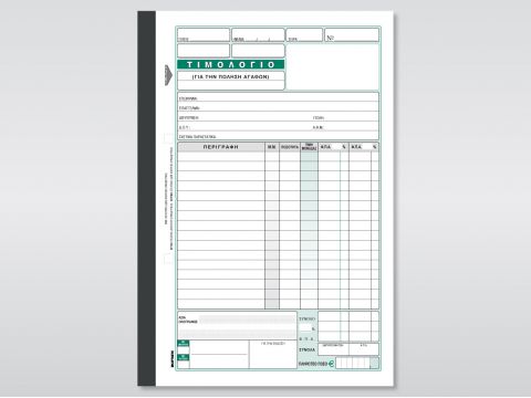 Τιμολόγιο (Πώλησης Αγαθών)