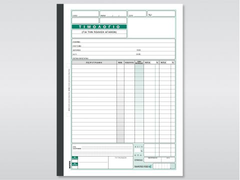 Τιμολόγιο (Πώλησης Αγαθών)