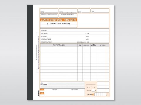Δελτίο Αποστολής - Τιμολόγιο Αγοράς (από ιδιώτη)