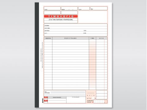 Τιμολόγιο Παροχής Υπηρεσιών