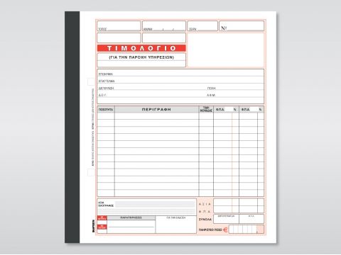 Τιμολόγιο Παροχής Υπηρεσιών (2 συντελ. Φ.Π.Α.)