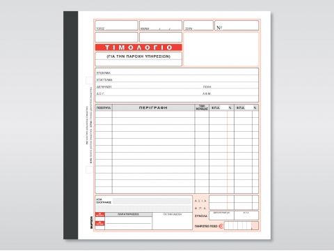 Τιμολόγιο Παροχής Υπηρεσιών (2 συντελ. Φ.Π.Α.)