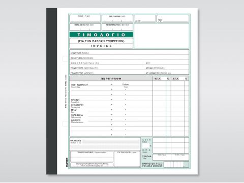 Τιμολόγιο Παροχής Υπηρεσιών - Invoice (για ενοικιαζόμενα δωμάτια)