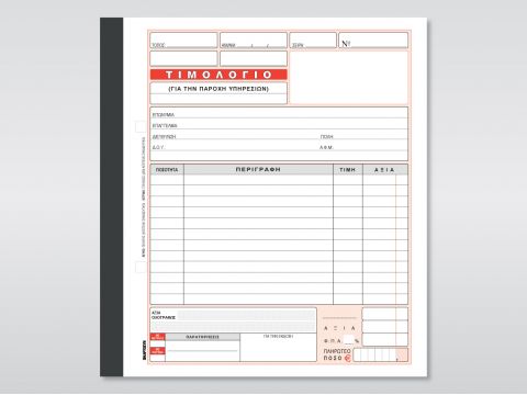 Τιμολόγιο Παροχής Υπηρεσιών