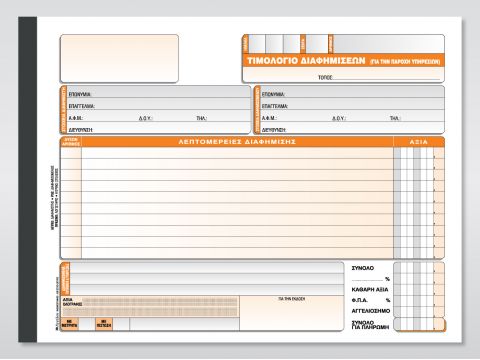 Τιμολόγιο Διαφημίσεων (Για την Παροχή Υπηρεσιών)