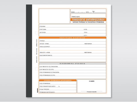 Τιμολόγιο Αντιπροσώπου (Είσπραξη Προμήθειας)