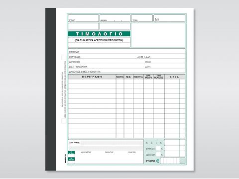 Τιμολόγιο Αγοράς Αγροτικών Προϊόντων