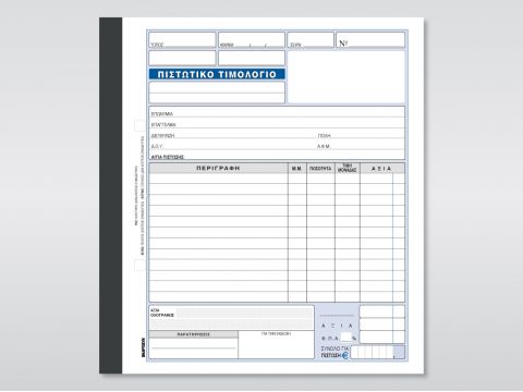 Πιστωτικό Τιμολόγιο Πιστωτικό Τιμολόγιο