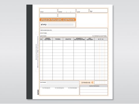 Απόδειξη Παραλαβής Αξιογράφων