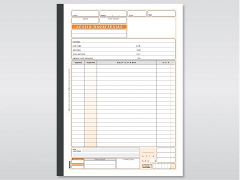 Δελτίο Παραγγελίας