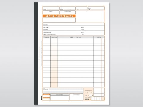 Δελτίο Παραγγελίας