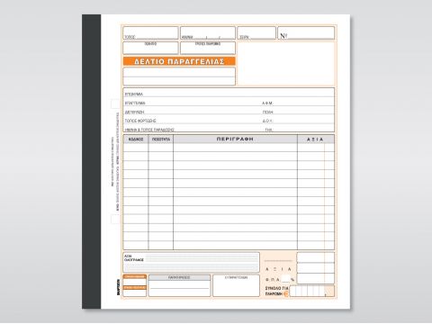 Δελτίο Παραγγελίας