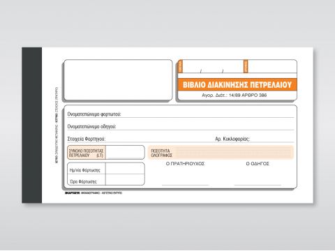 Βιβλίο (μπλόκ) Διακίνησης Πετρελαίου