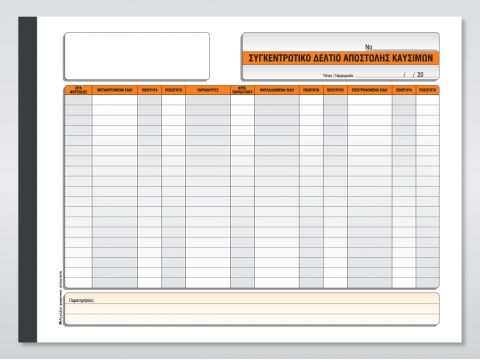 Συγκεντρωτικό Δελτίο Αποστολής (Καυσίμων)