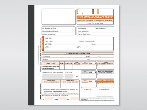 Δελτίο Αποστολής - Τιμολόγιο Πώλησης Πετρελαίου Θέρμανσης