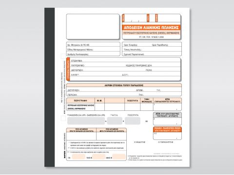 Απόδειξη Λιανικής Πώλησης Πετρελαίου Θέρμανσης