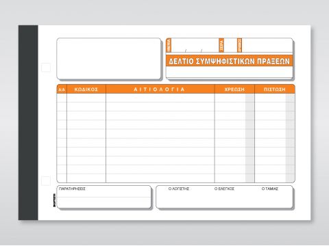 Δελτίο Συμψηφιστικών Πράξεων