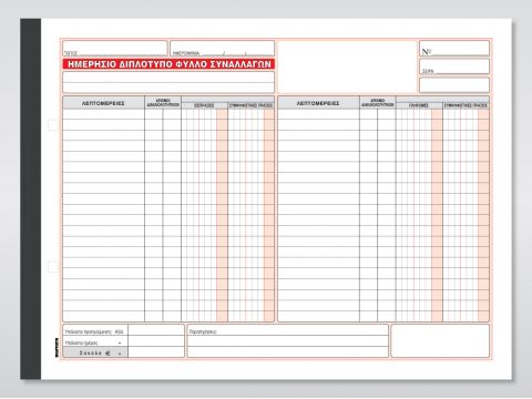 Ημερήσιο Διπλότυπο Φύλλο Συναλλαγών