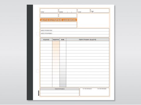 Δελτίο Εσωτερικής Διακίνησης