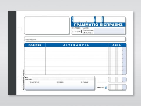Γραμμάτιο Είσπραξης