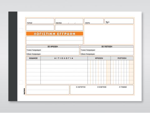 Λογιστική Εγγραφή Λογιστική Εγγραφή