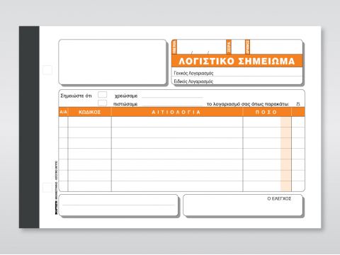 Λογιστικό Σημείωμα