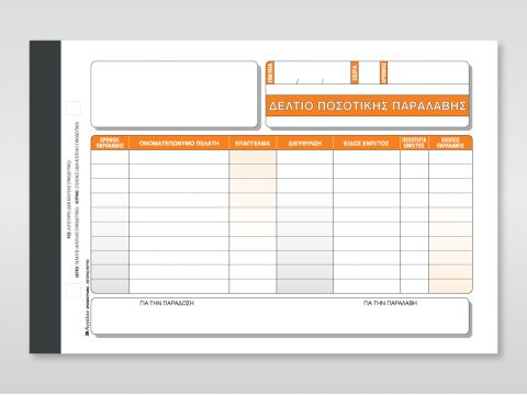 Δελτίο Ποσοτικής Παραλαβής