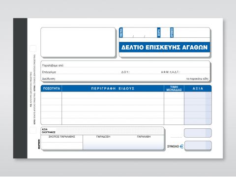 Δελτίο Επισκευής Αγαθών