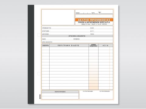 Δελτίο Προμήθειας Υλικών & Αντικειμένων χωρίς Φ.Π.Α. (για Αλιείς)