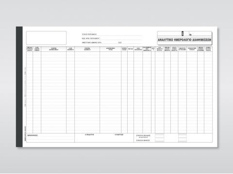 Αναλυτικό Ημερολόγιο Διαφημίσεων