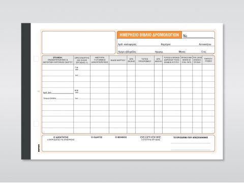 Ημερήσιο Βιβλίο Δρομολογίων