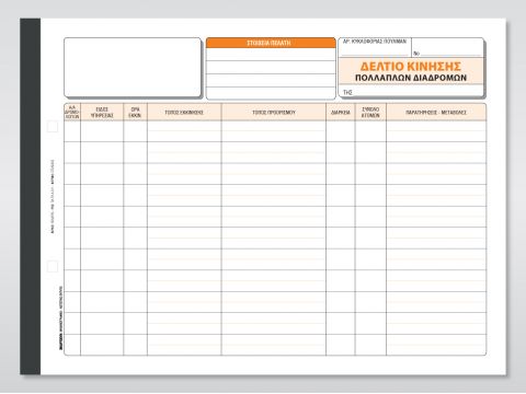 Δελτίο Κίνησης Πολλαπλών Διαδρομών Δελτίο Κίνησης Πολλαπλών Διαδρομών