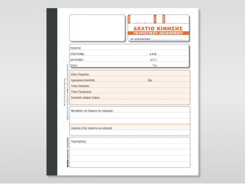 Δελτίο Κίνησης Τουριστικού Λεωφορείου Δελτίο Κίνησης Τουριστικού Λεωφορείου