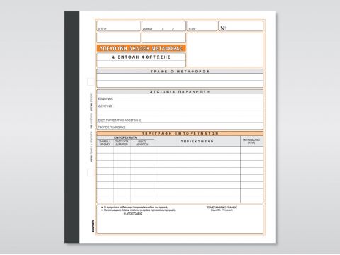 Υπεύθυνη Δήλωση Μεταφοράς & Εντολή Φόρτωσης Υπεύθυνη Δήλωση Μεταφοράς & Εντολή Φόρτωσης