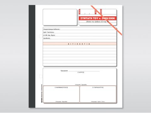 Συνταγή του Ν. 3459/2006 τροπ. Ν. 1729/87 (1 Κόκκινη Γραμμή)