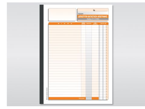 Διπλότυπη Κατάσταση Απογραφής