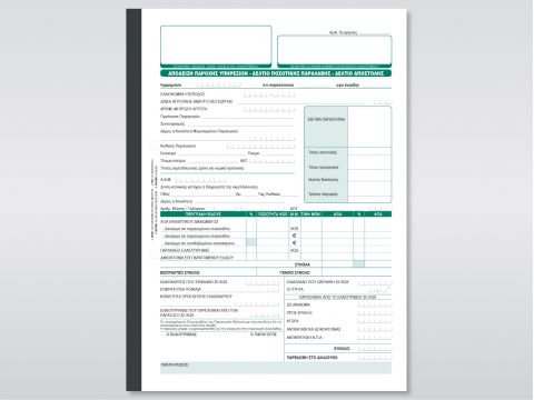 Απόδειξη Παρ. Υπηρ. - Δελτίο Ποσ. Παραλ. - Δ.Α. (για Ελαιοτριβεία)