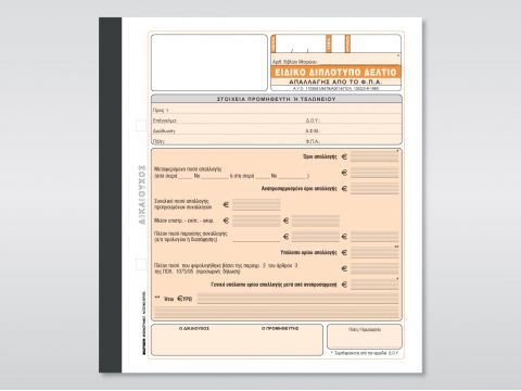 Ειδικό Δελτίο Απαλλαγής Φ.Π.Α.