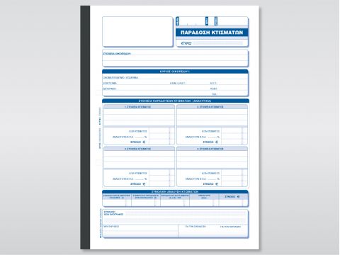 Δελτίο Παράδοσης Κτισμάτων