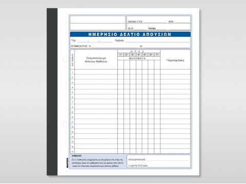 Ημερήσιο Δελτίο Απουσιών