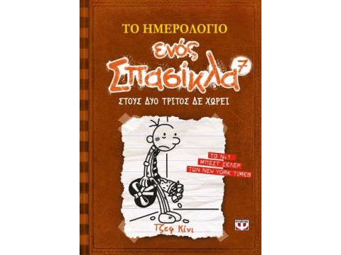 Το Ημερολόγιο Ενός Σπασίκλα 7: Στους Δυο Τρίτος Δε Χωρεί