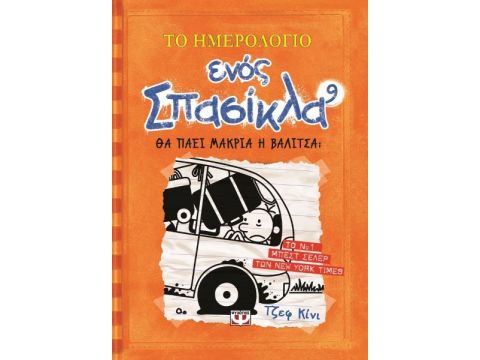 Το Ημερολόγιο Ενός Σπασίκλα 9: Θα Πάει Μακριά Η Βαλίτσα;